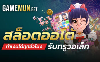 สล็อตออโต้