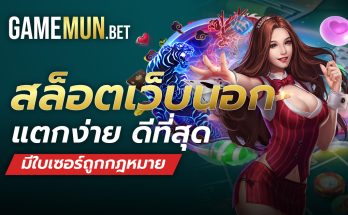 สล็อตเว็บนอก แตกง่าย