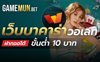 เว็บบาคาร่าวอเลท