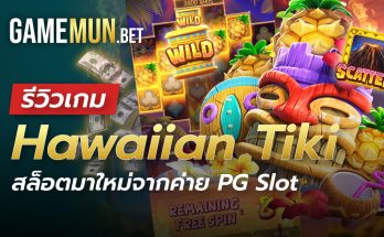 รีวิวเกม Hawaiian Tiki